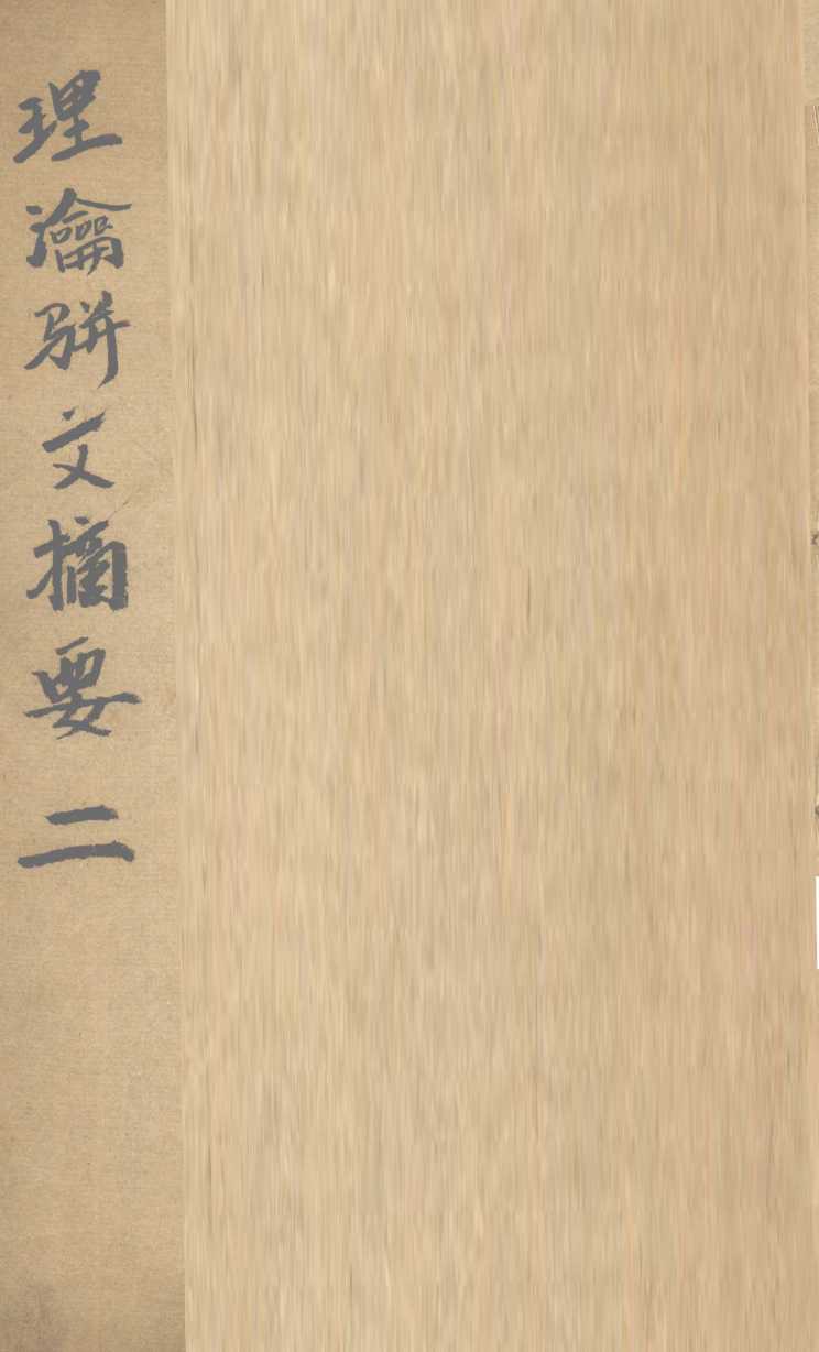 理论骈文摘要  卷2